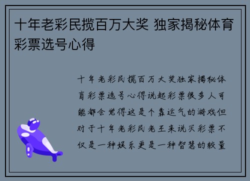 十年老彩民揽百万大奖 独家揭秘体育彩票选号心得